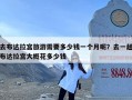 去布达拉宫旅游需要多少钱一个月呢？去一趟布达拉宫大概花多少钱