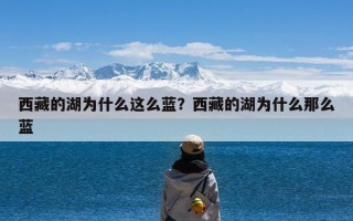 西藏的湖为什么这么蓝？西藏的湖为什么那么蓝