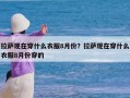 拉萨现在穿什么衣服8月份？拉萨现在穿什么衣服8月份穿的