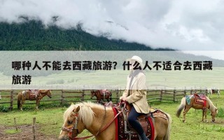 哪种人不能去西藏旅游？什么人不适合去西藏旅游