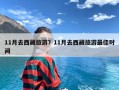 11月去西藏旅游？11月去西藏旅游最佳时间