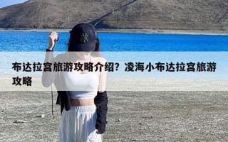 布达拉宫旅游攻略介绍？凌海小布达拉宫旅游攻略