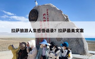 拉萨旅游人生感悟语录？拉萨最美文案