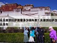 从太原到拉萨需要多少钱车票？太原到拉萨怎么坐车