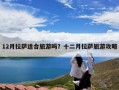 12月拉萨适合旅游吗？十二月拉萨旅游攻略