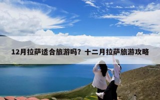 12月拉萨适合旅游吗？十二月拉萨旅游攻略