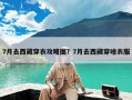 7月去西藏穿衣攻略图？7月去西藏穿啥衣服