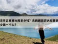 淡季去西藏大概多少钱？去西藏旅游大概要多少钱一个人?