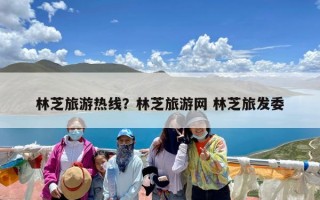 林芝旅游热线？林芝旅游网 林芝旅发委