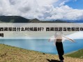 西藏报团什么时候最好？西藏旅游当地报团攻略