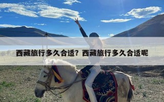 西藏旅行多久合适？西藏旅行多久合适呢