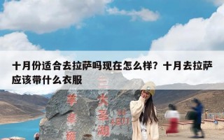 十月份适合去拉萨吗现在怎么样？十月去拉萨应该带什么衣服