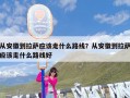 从安徽到拉萨应该走什么路线？从安徽到拉萨应该走什么路线好