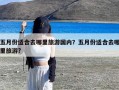 五月份适合去哪里旅游国内？五月份适合去哪里旅游?