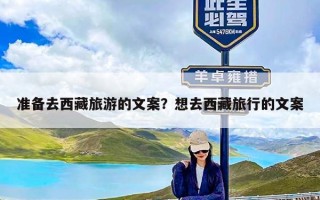 准备去西藏旅游的文案？想去西藏旅行的文案