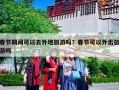 春节期间可以去外地旅游吗？春节可以外出旅游吗