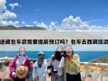 进藏包车游需要提前预订吗？包车去西藏旅游