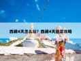 西藏4天怎么玩？西藏4天旅游攻略