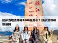 拉萨当地去珠峰1000元够么？拉萨到珠峰旅游团