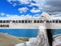 娄底到广州火车票查询？娄底到广州火车票查询时间