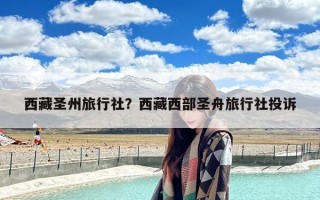 西藏圣州旅行社？西藏西部圣舟旅行社投诉