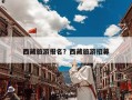 西藏旅游报名？西藏旅游招募