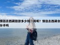 情侣去西藏旅游多少钱一周呢？情侣去西藏会分手吗