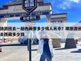 旅游团去一趟西藏要多少钱人民币？跟旅游团去西藏多少钱