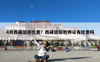 4月西藏旅游优惠？西藏旅游教师证有优惠吗