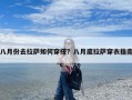 八月份去拉萨如何穿搭？八月底拉萨穿衣指南