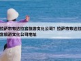 拉萨市布达拉宫旅游文化公司？拉萨市布达拉宫旅游文化公司地址