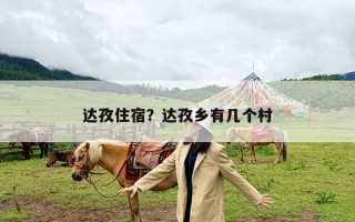 达孜住宿？达孜乡有几个村