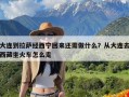 大连到拉萨经西宁回来还需做什么？从大连去西藏坐火车怎么走