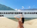 坐火车去拉萨是不是很受罪？坐火车去拉萨危险吗