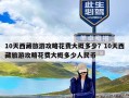 10天西藏旅游攻略花费大概多少？10天西藏旅游攻略花费大概多少人民币