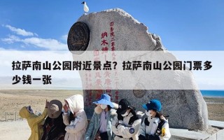 拉萨南山公园附近景点？拉萨南山公园门票多少钱一张