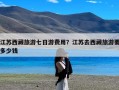 江苏西藏旅游七日游费用？江苏去西藏旅游要多少钱