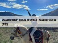 西藏旅游团1280元靠谱吗？西藏旅行团多少钱