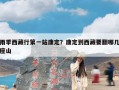 雨季西藏行第一站康定？康定到西藏要翻哪几座山