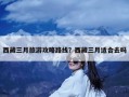 西藏三月旅游攻略路线？西藏三月适合去吗