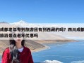 成都老年专列旅游团有到西藏的吗？四川成都旅游景点老年优惠吗