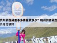 杭州到西藏差不多要花费多少？杭州到西藏怎么走比较好