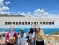 西藏6月旅游温度多少度？六月份西藏