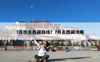 7月份去西藏路线？7月去西藏攻略