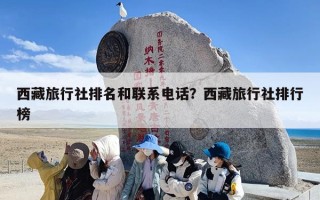 西藏旅行社排名和联系电话？西藏旅行社排行榜