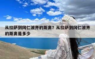 从拉萨到冈仁波齐的距离？从拉萨到冈仁波齐的距离是多少