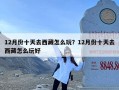 12月份十天去西藏怎么玩？12月份十天去西藏怎么玩好