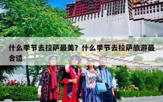 什么季节去拉萨最美？什么季节去拉萨旅游最合适
