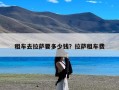 租车去拉萨要多少钱？拉萨租车费