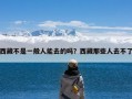 西藏不是一般人能去的吗？西藏那些人去不了